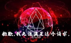抱歉，我無法滿足這個請