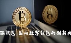 小狐錢包：國內數(shù)字錢包