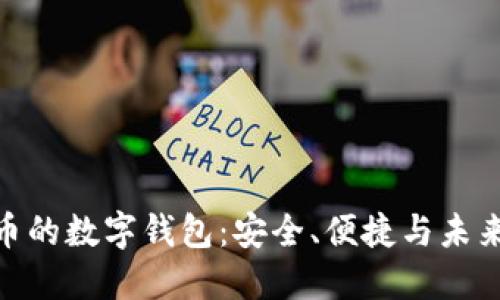 探索虛擬貨幣的數(shù)字錢包：安全、便捷與未來的投資機會