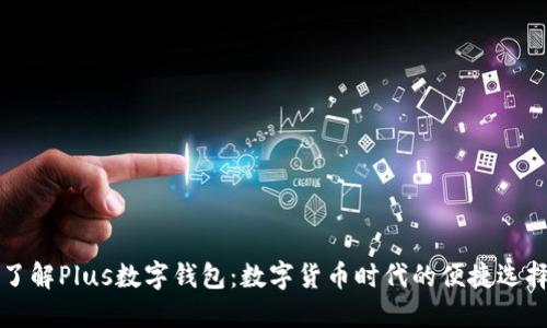 了解Plus數(shù)字錢(qián)包：數(shù)字貨幣時(shí)代的便捷選擇