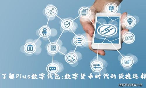 了解Plus數(shù)字錢(qián)包：數(shù)字貨幣時(shí)代的便捷選擇