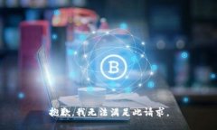 抱歉，我無(wú)法滿足此請(qǐng)求