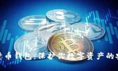 加密貨幣錢(qián)包：保護(hù)你數(shù)
