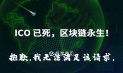 抱歉，我無法滿足該請求