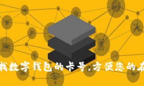 如何查找數(shù)字錢(qián)包的卡號(hào)，方便您的在線(xiàn)支付