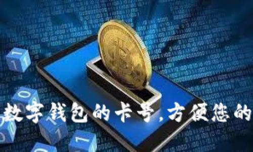 如何查找數(shù)字錢(qián)包的卡號(hào)，方便您的在線(xiàn)支付