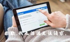 抱歉，我無法滿足該請求