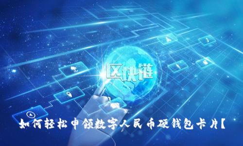 如何輕松申領(lǐng)數(shù)字人民幣硬錢包卡片？