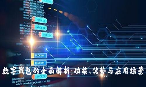 數(shù)字錢包的全面解析：功能、優(yōu)勢(shì)與應(yīng)用場(chǎng)景