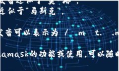 Metamask的發(fā)音通?？梢苑纸? class=