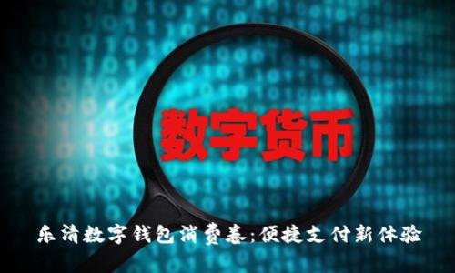 樂清數(shù)字錢包消費(fèi)卷：便捷支付新體驗(yàn)