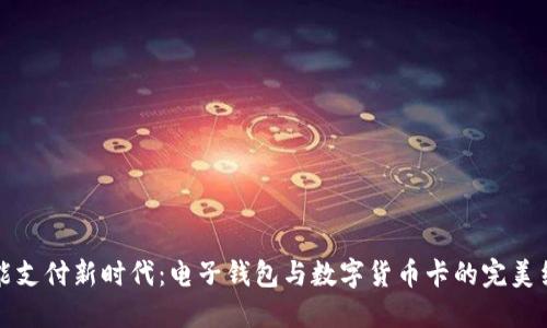 智能支付新時(shí)代：電子錢(qián)包與數(shù)字貨幣卡的完美結(jié)合