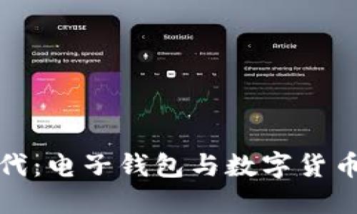 智能支付新時(shí)代：電子錢(qián)包與數(shù)字貨幣卡的完美結(jié)合