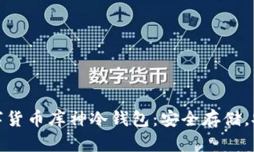 探秘數(shù)字貨幣庫神冷錢包：安全存儲，安心投資