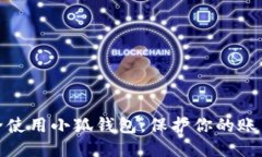 如何安全使用小狐錢包，