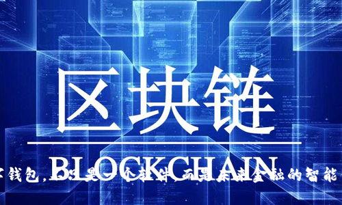 數(shù)字錢包，不只是一個軟件，而是未來金融的智能伴侶