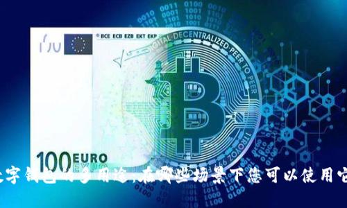 數(shù)字錢包的多用途：在哪些場景下您可以使用它？