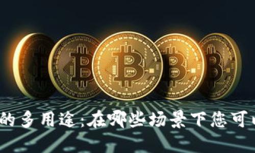 數(shù)字錢包的多用途：在哪些場景下您可以使用它？