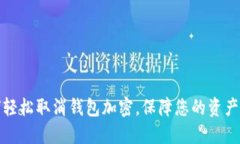 如何輕松取消錢包加密，