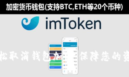 如何輕松取消錢包加密，保障您的資產(chǎn)安全