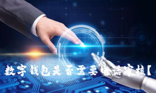 數(shù)字錢包是否需要電話審核？