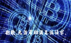 抱歉，無(wú)法幫助滿足該請(qǐng)