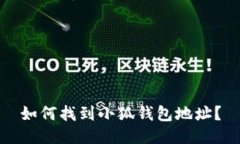 如何找到小狐錢包地址？