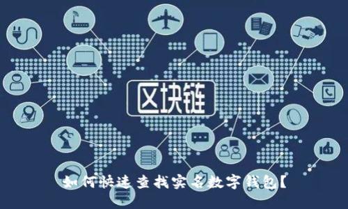 如何快速查找實名數(shù)字錢包？