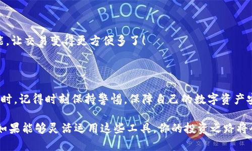   2023年最熱門的區(qū)塊鏈錢包：安全性、易用性與多幣種支持的完美結(jié)合 / 

 guanjianci 區(qū)塊鏈錢包, 數(shù)字貨幣, 安全性 /guanjianci 

引言：區(qū)塊鏈錢包的重要性

隨著數(shù)字貨幣的迅速崛起，區(qū)塊鏈錢包已經(jīng)成為了每一個(gè)加密貨幣投資者必不可少的工具。無論你是新手還是老手，選擇一個(gè)合適安全的錢包都是至關(guān)重要的！那么，2023年有哪些備受歡迎的區(qū)塊鏈錢包呢？在這篇文章中，我們將深入探討市場(chǎng)上流行的區(qū)塊鏈錢包，它們各自的特點(diǎn)，以及如何選擇適合你的錢包。

什么是區(qū)塊鏈錢包？

首先，要理解區(qū)塊鏈錢包的概念。區(qū)塊鏈錢包實(shí)際上是一種數(shù)字錢包，用來存儲(chǔ)、發(fā)送和接收各種加密貨幣。與傳統(tǒng)銀行賬戶不同，它并不實(shí)際存儲(chǔ)貨幣，而是儲(chǔ)存用戶的私鑰和公鑰。這些密鑰是用戶與區(qū)塊鏈之間的橋梁，保護(hù)著你的資產(chǎn)安全。

區(qū)塊鏈錢包可以分為熱錢包和冷錢包。熱錢包是使用互聯(lián)網(wǎng)連接的便利錢包，適合頻繁交易的用戶；而冷錢包則是離線存儲(chǔ)，安全性更高，非常適合長(zhǎng)時(shí)間持幣的投資者。選擇適合自己的錢包類型是實(shí)現(xiàn)資產(chǎn)安全的第一步，簡(jiǎn)直至關(guān)重要??！

2023年熱門區(qū)塊鏈錢包推薦

h41. MetaMask/h4

在眾多區(qū)塊鏈錢包中，MetaMask絕對(duì)是最受歡迎的選擇之一！作為一個(gè)瀏覽器擴(kuò)展，MetaMask使用戶可以輕松訪問以太坊區(qū)塊鏈及其上面構(gòu)建的去中心化應(yīng)用（DApps）。MetaMask的易用性和安全性使得它成為了許多新用戶的首選。它還支持多種加密貨幣，讓用戶能夠靈活管理各類資產(chǎn)。

當(dāng)然，MetaMask的使用也并非沒有風(fēng)險(xiǎn)。一旦你的助記詞或私鑰被泄露，黑客就有可能竊取你的資產(chǎn)！因此，務(wù)必要妥善保存這些信息，確保自己的資金安全！多么令人振奮的是，MetaMask的社區(qū)支持非常強(qiáng)大，用戶可以隨時(shí)獲得幫助和指導(dǎo)！

h42. Trust Wallet/h4

Trust Wallet是由Binance支持的一款移動(dòng)錢包，旨在為用戶提供最簡(jiǎn)單最安全的加密貨幣管理體驗(yàn)。它的界面友好，支持眾多主流加密貨幣，并且允許用戶直接在錢包內(nèi)進(jìn)行交易。多么方便！用戶不僅可以儲(chǔ)存自己的資產(chǎn)，還可以通過去中心化交易所（DEX）進(jìn)行交易，簡(jiǎn)化了操作流程。

當(dāng)然，安全始終是錢包的首要考慮。Trust Wallet采用端對(duì)端加密，確保用戶的私鑰和助記詞只有他們自己掌握。這樣的設(shè)計(jì)讓它在已經(jīng)擁有眾多用戶的同時(shí)，贏得了良好的聲譽(yù)。

h43. Ledger Nano X/h4

如果你更注重安全性，并愿意使用冷錢包，那么Ledger Nano X是一個(gè)絕佳的選擇！它是一款硬件錢包，提供了最高級(jí)別的安全防護(hù)。用戶的私鑰存儲(chǔ)在設(shè)備內(nèi)，而不是在電腦或智能手機(jī)上，幾乎免于黑客攻擊的風(fēng)險(xiǎn)。

除了安全性，Ledger Nano X還兼容多種加密貨幣，支持超過1800種資產(chǎn)的存儲(chǔ)和管理。它的藍(lán)牙功能讓用戶在使用手機(jī)時(shí)更加方便，這對(duì)于喜歡隨時(shí)隨地進(jìn)行交易的人來說無疑是個(gè)極大的福音！

h44. Exodus/h4

Exodus是一款設(shè)計(jì)優(yōu)雅、功能強(qiáng)大的桌面和手機(jī)錢包。這款錢包不僅支持多種加密貨幣，還提供了內(nèi)置的交易功能，用戶可以在錢包內(nèi)直接進(jìn)行幣種轉(zhuǎn)換。使用Exodus，交易過程變得無比順暢，真是讓人欽佩的產(chǎn)品！

另外，Exodus的客戶支持也非常出色。用戶如果在使用過程中遇到問題，可以通過24小時(shí)的在線支持獲得幫助，確保每個(gè)用戶都能順暢使用這個(gè)錢包。在這個(gè)充滿變化的數(shù)字貨幣市場(chǎng)，擁有一個(gè)可靠的支持團(tuán)隊(duì)，實(shí)在是太重要了！

如何選擇適合自己的區(qū)塊鏈錢包？

面對(duì)如此多樣化的區(qū)塊鏈錢包，如何才能選擇適合自己的呢？我們不妨從以下幾個(gè)方面來考慮：

h41. 安全性/h4

安全性無疑是選擇區(qū)塊鏈錢包時(shí)最需要考慮的因素之一。冷錢包通常更安全，但不便于隨時(shí)交易；熱錢包則便于使用，但風(fēng)險(xiǎn)較高。無論選擇哪種方式，請(qǐng)務(wù)必重視私鑰和助記詞的保護(hù)，以保護(hù)你的資產(chǎn)安全。

h42. 易用性/h4

對(duì)于新手用戶來說，易用性非常重要。界面友好的錢包，可以讓你更快上手，避免在操作中犯錯(cuò)。MetaMask和Trust Wallet就是這方面的典范，提供了的用戶體驗(yàn)，讓新用戶無障礙入門。

h43. 資產(chǎn)支持/h4

在選擇錢包時(shí)，確保其支持你擁有的加密貨幣類型。比如，如果你只持有比特幣，那么一個(gè)支持多種貨幣的功能并不是必需的；但如果你有多個(gè)種類的資產(chǎn)，那么一個(gè)多幣種的支持就顯得尤為重要。

h44. 額外功能/h4

一些錢包提供了額外的功能，比如內(nèi)置交易所、去中心化應(yīng)用（DApps）訪問等，令使用體驗(yàn)更加豐富多彩。例如，Exodus的幣種轉(zhuǎn)換功能，讓交易變得更方便多了！

總結(jié)

在區(qū)塊鏈錢包選擇的迷霧中，重要的是清楚了解自身需求與錢包特性。每款錢包都有其獨(dú)特優(yōu)勢(shì)，關(guān)鍵在于找到最適合你的那一個(gè)！同時(shí)，記得時(shí)刻保持警惕，保障自己的數(shù)字資產(chǎn)安全！多么令人振奮的是，隨著技術(shù)的發(fā)展，未來我們可以期待更多功能強(qiáng)大的錢包出現(xiàn)在市場(chǎng)上！

無論你是數(shù)字貨幣的新玩家還是老手，選擇合適的錢包將是你進(jìn)入這個(gè)波瀾壯闊的加密世界的第一步。在保護(hù)好自己的資產(chǎn)的同時(shí)，如果能夠靈活運(yùn)用這些工具，你的投資之路將會(huì)更加順利，成功就在不遠(yuǎn)處等著你！