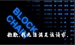 抱歉，我無法滿足該請求
