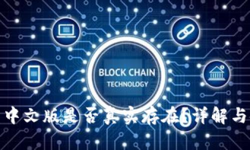 小狐錢包中文版是否真實(shí)存在？詳解與使用體驗(yàn)