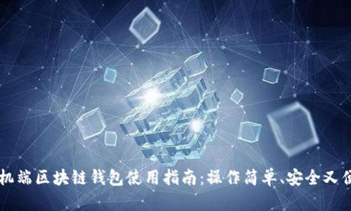 手機(jī)端區(qū)塊鏈錢包使用指南：操作簡(jiǎn)單、安全又便利