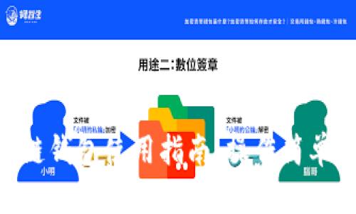 手機(jī)端區(qū)塊鏈錢包使用指南：操作簡(jiǎn)單、安全又便利