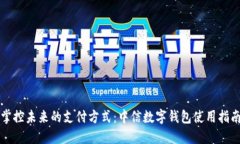 掌控未來的支付方式：中
