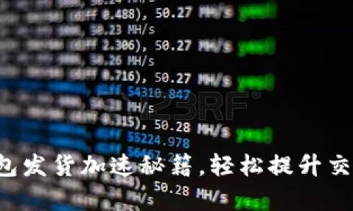 小狐錢包發(fā)貨加速秘籍，輕松提升交易效率！