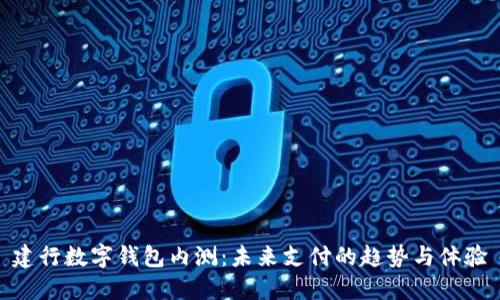 建行數(shù)字錢包內測：未來支付的趨勢與體驗