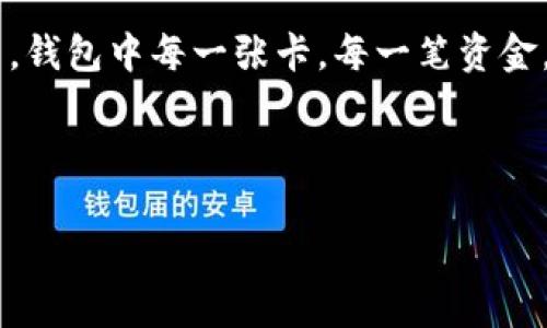 wallet_encryption錢包加密解鎖：如何去除手機(jī)密碼/wallet_encryption
錢包, 手機(jī)密碼, 解鎖/guanjianci

前言：加密錢包的必要性
隨著移動(dòng)支付和電子錢包的迅猛發(fā)展，越來越多的人開始使用手機(jī)錢包來管理他們的財(cái)務(wù)。錢包加密的出現(xiàn)無疑是為了保護(hù)用戶的隱私和資金安全。想想看，您的銀行賬戶、支付寶、微信支付等信息都存儲(chǔ)在手機(jī)中，如果沒有加密防護(hù)，那是多么令人不安的事情呀！但是，有時(shí)我們可能會(huì)因?yàn)橥浢艽a或需要更改設(shè)備而面臨著一個(gè)難題：如何去除手機(jī)中的錢包密碼？

了解錢包加密的基本概念
首先，讓我們來了解一下錢包加密的基本概念。手機(jī)錢包加密是指通過密碼、圖案或生物識(shí)別技術(shù)（如指紋和面部識(shí)別）來保護(hù)用戶的金融信息。這種加密技術(shù)極大地提高了安全性，防止他人未經(jīng)授權(quán)訪問您的財(cái)務(wù)數(shù)據(jù)。

為何需要去除錢包密碼？
去除錢包密碼的原因多種多樣，可能是出于便利性考慮，或者您換了新手機(jī)不想再為了記住密碼而煩惱。每次支付都輸入密碼，實(shí)在是太麻煩了！然而，放棄密碼的同時(shí)也可能會(huì)降低一定的安全性。這樣一來，您就必須小心使用手機(jī)，以免賬戶被盜或信息泄露。

去除手機(jī)錢包密碼的步驟
既然您已經(jīng)決定要去除手機(jī)錢包密碼，那么下面的步驟將為您指引方向！不過，請(qǐng)務(wù)必在取消密碼之前備份您的重要數(shù)據(jù)哦！以下是一些常見手機(jī)錢包去除密碼的方法：

h4步驟一：進(jìn)入手機(jī)設(shè)置/h4
打開您的手機(jī)，找到“設(shè)置”圖標(biāo)，然后點(diǎn)擊進(jìn)入。在此界面中，您可以找到管理安全和隱私的選項(xiàng)，通常會(huì)在“安全”或“隱私”菜單下。

h4步驟二：找到錢包設(shè)置/h4
在安全設(shè)置中，您需要尋找與錢包相關(guān)的選項(xiàng)。這可能會(huì)標(biāo)識(shí)為“錢包”、“支付”或“金融工具”。不同品牌的手機(jī)界面可能會(huì)有所不同，但一般都有相關(guān)的設(shè)置選項(xiàng)。

h4步驟三：解除錢包密碼/h4
點(diǎn)擊進(jìn)入錢包設(shè)置后，您將看到當(dāng)前啟用的安全設(shè)置。此時(shí)，應(yīng)有“修改密碼”或“刪除密碼”的選項(xiàng)供您選擇！選擇刪除密碼后，系統(tǒng)會(huì)提示您輸入當(dāng)前密碼以確認(rèn)。

h4步驟四：確認(rèn)＆保存設(shè)置/h4
輸入正確的當(dāng)前密碼確認(rèn)無誤后，系統(tǒng)會(huì)要求您確認(rèn)是否真的要去除錢包密碼。不要忘了，安全性雖然重要，但便捷最令您感到舒適！點(diǎn)擊確認(rèn)后，系統(tǒng)將自動(dòng)去除錢包的密碼保護(hù)設(shè)置。

去除錢包密碼后需要注意的事項(xiàng)
成功刪除錢包密碼后，您可以更加輕松地進(jìn)行日常消費(fèi)。然而，去除密碼后，請(qǐng)注意以下幾點(diǎn)：
ul
  listrong保持手機(jī)安全：/strong務(wù)必確保您的手機(jī)上只有您能訪問，避免他人借用手機(jī)。/li
  listrong定期檢查賬戶安全：/strong定期查看您的錢包活動(dòng)，若發(fā)現(xiàn)任何異常交易，請(qǐng)及時(shí)處理。/li
  listrong使用其他安全措施：/strong考慮使用生物識(shí)別技術(shù)或者尋找其他安全保護(hù)方式，提升安全性。/li
/ul

總結(jié)：安全與便利的平衡
通過上述步驟，您可以輕松去除手機(jī)錢包的密碼，不再受到頻繁輸入密碼的困擾。這無疑是多么令人興奮的事情?。〉?，請(qǐng)記住，方便的背后往往伴隨著一定的風(fēng)險(xiǎn)。在追求便利的同時(shí)，保持一定的安全意識(shí)至關(guān)重要。

情感的聯(lián)系：保護(hù)您珍貴的財(cái)務(wù)
對(duì)于很多人來說，錢包不僅僅是存放錢和卡片的地方，它更是我們辛勤勞動(dòng)的象征。想想您每天為生活奔波，為家庭努力的身影，這些都與您口袋里的每一分錢息息相關(guān)。錢包中每一張卡，每一筆資金，都凝聚著我們對(duì)生活的期望和奮斗追求。因此，無論如何，請(qǐng)妥善保護(hù)好自己的財(cái)務(wù)安全。

未來，錢包加密的技術(shù)和方式可能會(huì)不斷革新，我們也許會(huì)擁有更安全便捷的支付方式。但無論如何，安全始終是我們?cè)谑褂眠@些工具時(shí)不應(yīng)忽視的首要因素。

總而言之，無論您是否選擇去除錢包密碼，請(qǐng)始終將個(gè)人安全放在第一位，將風(fēng)險(xiǎn)降到最低，讓我們?cè)谙硎鼙憬萆畹耐瑫r(shí)，保護(hù)好自己辛苦得來的財(cái)富。