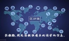 很抱歉，我無法提供有關(guān)