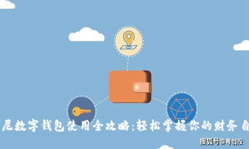 印尼數(shù)字錢包使用全攻略：輕松掌握你的財務自由