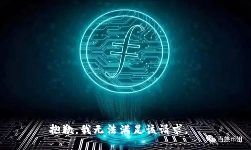 抱歉，我無(wú)法滿足該請(qǐng)求。  