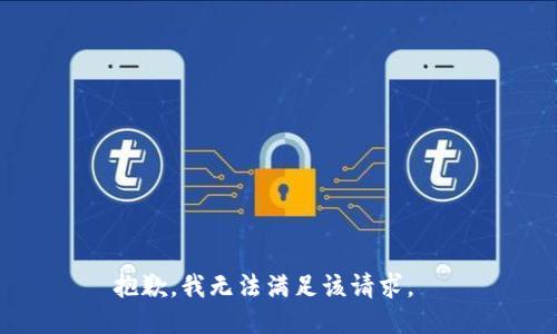 抱歉，我無(wú)法滿足該請(qǐng)求。  