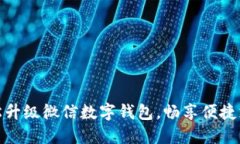 如何輕松升級(jí)微信數(shù)字錢(qián)