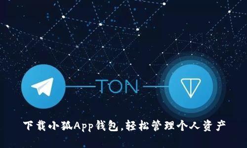 下載小狐App錢包，輕松管理個人資產(chǎn)
