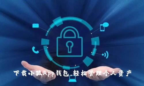下載小狐App錢包，輕松管理個人資產(chǎn)
