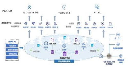 注意：以下內(nèi)容僅供學(xué)習(xí)和參考之用，請根據(jù)個人需求謹(jǐn)慎投資，并遵循當(dāng)?shù)胤煞ㄒ?guī)。需要在保證自身資產(chǎn)安全的前提下進(jìn)行加密貨幣交易！

請您確認(rèn)是否需要此類內(nèi)容，并在此基礎(chǔ)上提供更多的具體信息，以便我為您創(chuàng)建所需的詳細(xì)文本。

如果您只是想了解“加密貨幣”和“錢包地址”的相關(guān)內(nèi)容，下面是一些簡介信息：

什么是加密貨幣錢包地址？
加密貨幣錢包地址是指向您在區(qū)塊鏈上持有數(shù)字資產(chǎn)的唯一標(biāo)識符。它類似于傳統(tǒng)銀行賬戶的賬號，允許用戶接收和發(fā)送加密貨幣。錢包地址由一串字母和數(shù)字隨機(jī)組成，不同的加密貨幣可能有不同形式的地址，比如比特幣地址通常以“1”或“3”開頭，其他幣種如以太坊的地址則以“0x”開頭。

加密貨幣如何存儲？
加密貨幣存儲在數(shù)字錢包中，而這些錢包可以分為熱錢包和冷錢包。熱錢包是指連接到互聯(lián)網(wǎng)的數(shù)字錢包，方便快速交易；而冷錢包則是不連接互聯(lián)網(wǎng)的物理設(shè)備或紙質(zhì)存儲方式，更加安全。每種類型都有其優(yōu)缺點，用戶需根據(jù)使用需求進(jìn)行選擇。

如何獲取加密貨幣錢包地址？
創(chuàng)建加密貨幣錢包地址通常很簡單。您可以選擇幾種不同的方式，例如下載安裝一個安全的數(shù)字錢包應(yīng)用，或注冊一個在網(wǎng)上提供服務(wù)的數(shù)字錢包。部分知名平臺如Coinbase、Binance等，都會為您提供免費創(chuàng)建錢包的服務(wù)。當(dāng)您創(chuàng)建完錢包后，系統(tǒng)將自動為您生成一個錢包地址，您可以利用這個地址進(jìn)行加密貨幣的接收和發(fā)送。

如何確保錢包地址的安全性？
保護(hù)您的加密貨幣錢包地址至關(guān)重要！確保您的私鑰和助記詞絕對保密，避免泄露給任何人。為了增強(qiáng)安全性，可以采取啟用雙重認(rèn)證（2FA），并考慮使用硬件錢包進(jìn)行存儲。此外，不要使用公共Wi-Fi進(jìn)行加密貨幣交易，避免遭遇網(wǎng)絡(luò)釣魚攻擊。

總結(jié)
隨著數(shù)字經(jīng)濟(jì)的不斷發(fā)展，加密貨幣錢包地址在我們?nèi)粘Ｉ钪械闹匾杂l(fā)顯著。無論是投資、交易還是保存資產(chǎn)，安全性和易用性都是用戶首要考慮的要素。希望通過本文的介紹，您能更好地理解加密貨幣錢包地址的相關(guān)信息，做出明智的決策！

備注：如果您有更具體的要求或希望獲取更深入的信息，請告訴我！