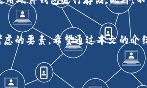 注意：以下內(nèi)容僅供學(xué)習(xí)和參考之用，請根據(jù)個人需求謹(jǐn)慎投資，并遵循當(dāng)?shù)胤煞ㄒ?guī)。需要在保證自身資產(chǎn)安全的前提下進(jìn)行加密貨幣交易！

請您確認(rèn)是否需要此類內(nèi)容，并在此基礎(chǔ)上提供更多的具體信息，以便我為您創(chuàng)建所需的詳細(xì)文本。

如果您只是想了解“加密貨幣”和“錢包地址”的相關(guān)內(nèi)容，下面是一些簡介信息：

什么是加密貨幣錢包地址？
加密貨幣錢包地址是指向您在區(qū)塊鏈上持有數(shù)字資產(chǎn)的唯一標(biāo)識符。它類似于傳統(tǒng)銀行賬戶的賬號，允許用戶接收和發(fā)送加密貨幣。錢包地址由一串字母和數(shù)字隨機(jī)組成，不同的加密貨幣可能有不同形式的地址，比如比特幣地址通常以“1”或“3”開頭，其他幣種如以太坊的地址則以“0x”開頭。

加密貨幣如何存儲？
加密貨幣存儲在數(shù)字錢包中，而這些錢包可以分為熱錢包和冷錢包。熱錢包是指連接到互聯(lián)網(wǎng)的數(shù)字錢包，方便快速交易；而冷錢包則是不連接互聯(lián)網(wǎng)的物理設(shè)備或紙質(zhì)存儲方式，更加安全。每種類型都有其優(yōu)缺點，用戶需根據(jù)使用需求進(jìn)行選擇。

如何獲取加密貨幣錢包地址？
創(chuàng)建加密貨幣錢包地址通常很簡單。您可以選擇幾種不同的方式，例如下載安裝一個安全的數(shù)字錢包應(yīng)用，或注冊一個在網(wǎng)上提供服務(wù)的數(shù)字錢包。部分知名平臺如Coinbase、Binance等，都會為您提供免費創(chuàng)建錢包的服務(wù)。當(dāng)您創(chuàng)建完錢包后，系統(tǒng)將自動為您生成一個錢包地址，您可以利用這個地址進(jìn)行加密貨幣的接收和發(fā)送。

如何確保錢包地址的安全性？
保護(hù)您的加密貨幣錢包地址至關(guān)重要！確保您的私鑰和助記詞絕對保密，避免泄露給任何人。為了增強(qiáng)安全性，可以采取啟用雙重認(rèn)證（2FA），并考慮使用硬件錢包進(jìn)行存儲。此外，不要使用公共Wi-Fi進(jìn)行加密貨幣交易，避免遭遇網(wǎng)絡(luò)釣魚攻擊。

總結(jié)
隨著數(shù)字經(jīng)濟(jì)的不斷發(fā)展，加密貨幣錢包地址在我們?nèi)粘Ｉ钪械闹匾杂l(fā)顯著。無論是投資、交易還是保存資產(chǎn)，安全性和易用性都是用戶首要考慮的要素。希望通過本文的介紹，您能更好地理解加密貨幣錢包地址的相關(guān)信息，做出明智的決策！

備注：如果您有更具體的要求或希望獲取更深入的信息，請告訴我！