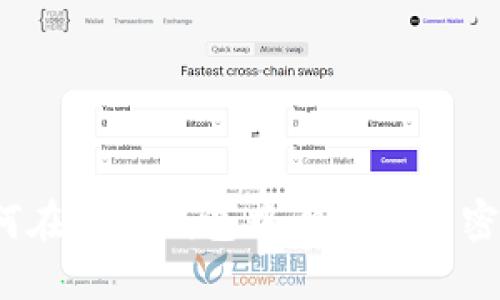 如何在小狐錢包中設置指紋密碼？