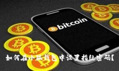 如何在小狐錢包中設置指