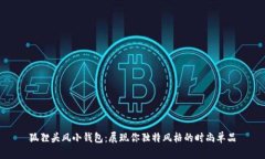 狐貍頭風小錢包：展現你