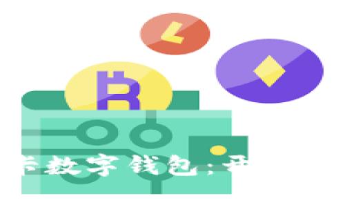 輕松便捷的SIM卡數(shù)字錢(qián)包：開(kāi)啟無(wú)現(xiàn)金生活新篇章